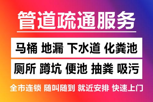 龙湾下水道疏通-疏通马桶厕所